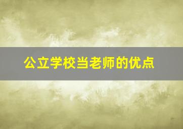 公立学校当老师的优点