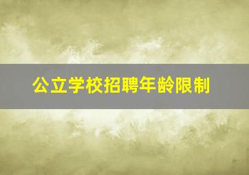 公立学校招聘年龄限制