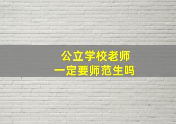 公立学校老师一定要师范生吗