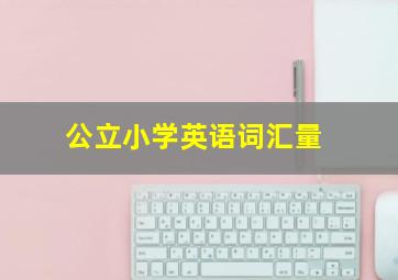 公立小学英语词汇量