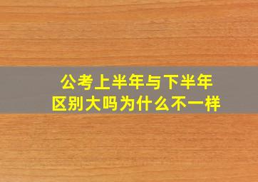 公考上半年与下半年区别大吗为什么不一样