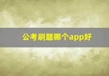 公考刷题哪个app好