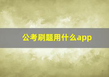 公考刷题用什么app