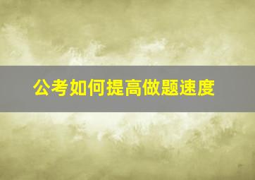 公考如何提高做题速度