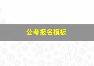 公考报名模板