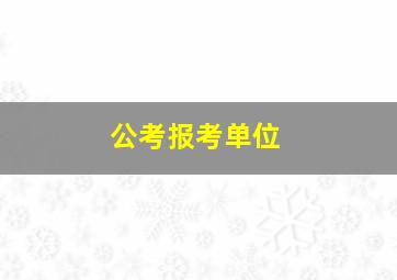 公考报考单位