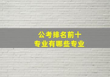 公考排名前十专业有哪些专业