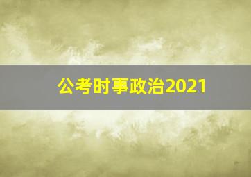 公考时事政治2021