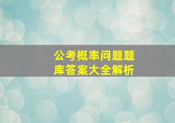 公考概率问题题库答案大全解析