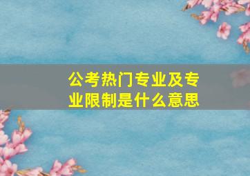 公考热门专业及专业限制是什么意思