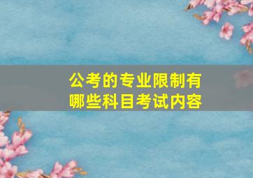 公考的专业限制有哪些科目考试内容