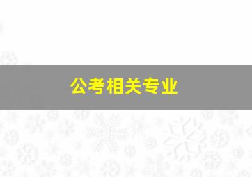 公考相关专业