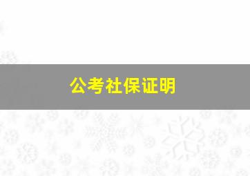 公考社保证明