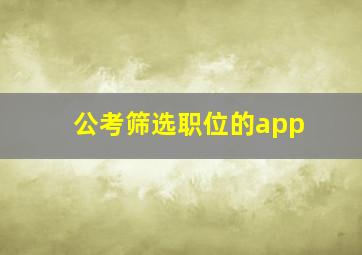 公考筛选职位的app