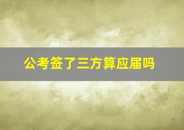 公考签了三方算应届吗