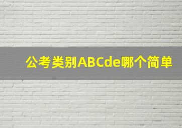 公考类别ABCde哪个简单