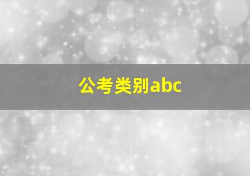 公考类别abc