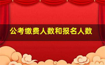 公考缴费人数和报名人数