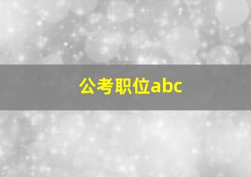 公考职位abc