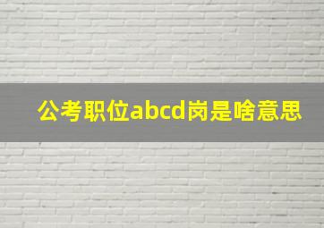 公考职位abcd岗是啥意思