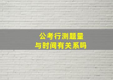 公考行测题量与时间有关系吗