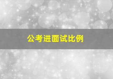 公考进面试比例