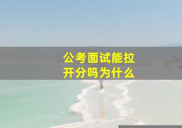 公考面试能拉开分吗为什么