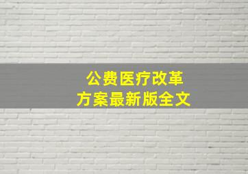 公费医疗改革方案最新版全文