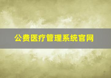 公费医疗管理系统官网