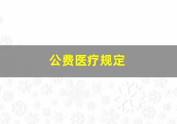 公费医疗规定