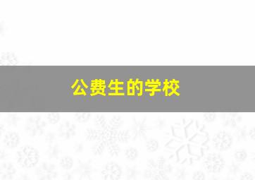 公费生的学校