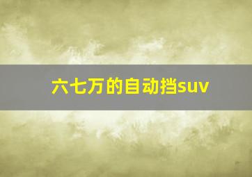 六七万的自动挡suv