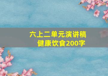 六上二单元演讲稿健康饮食200字