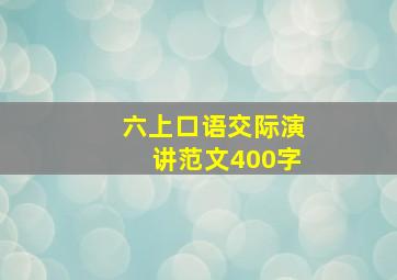 六上口语交际演讲范文400字