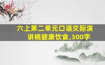 六上第二单元口语交际演讲稿健康饮食,300字