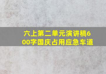 六上第二单元演讲稿600字国庆占用应急车道