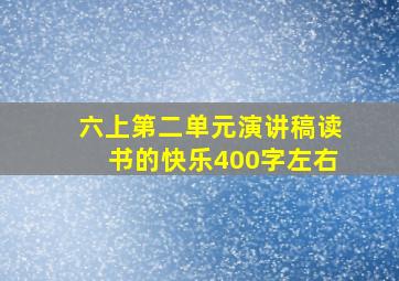 六上第二单元演讲稿读书的快乐400字左右