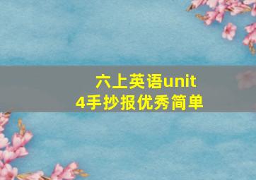 六上英语unit4手抄报优秀简单