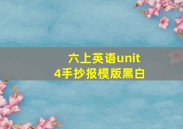 六上英语unit4手抄报模版黑白