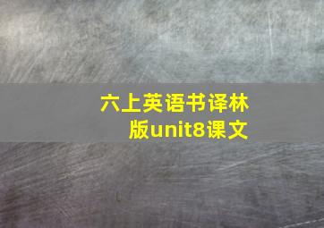 六上英语书译林版unit8课文