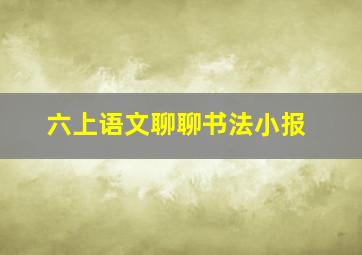 六上语文聊聊书法小报