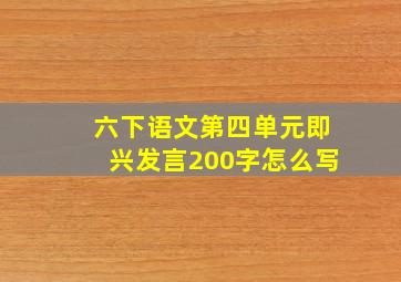 六下语文第四单元即兴发言200字怎么写