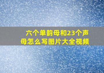 六个单韵母和23个声母怎么写图片大全视频