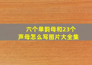 六个单韵母和23个声母怎么写图片大全集