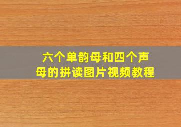 六个单韵母和四个声母的拼读图片视频教程