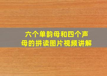 六个单韵母和四个声母的拼读图片视频讲解