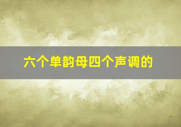 六个单韵母四个声调的