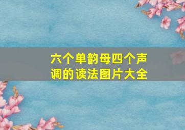 六个单韵母四个声调的读法图片大全