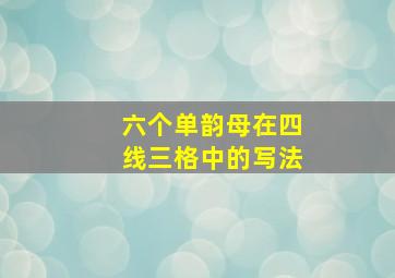 六个单韵母在四线三格中的写法