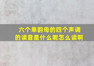 六个单韵母的四个声调的读音是什么呢怎么读啊